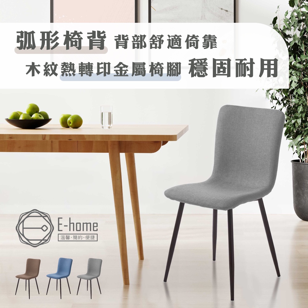 E-home 戴希布面簡約餐椅-三色可選