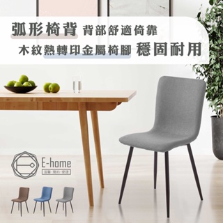 E-home 戴希布面簡約餐椅 椅子 休閒椅 書桌椅 讀書椅