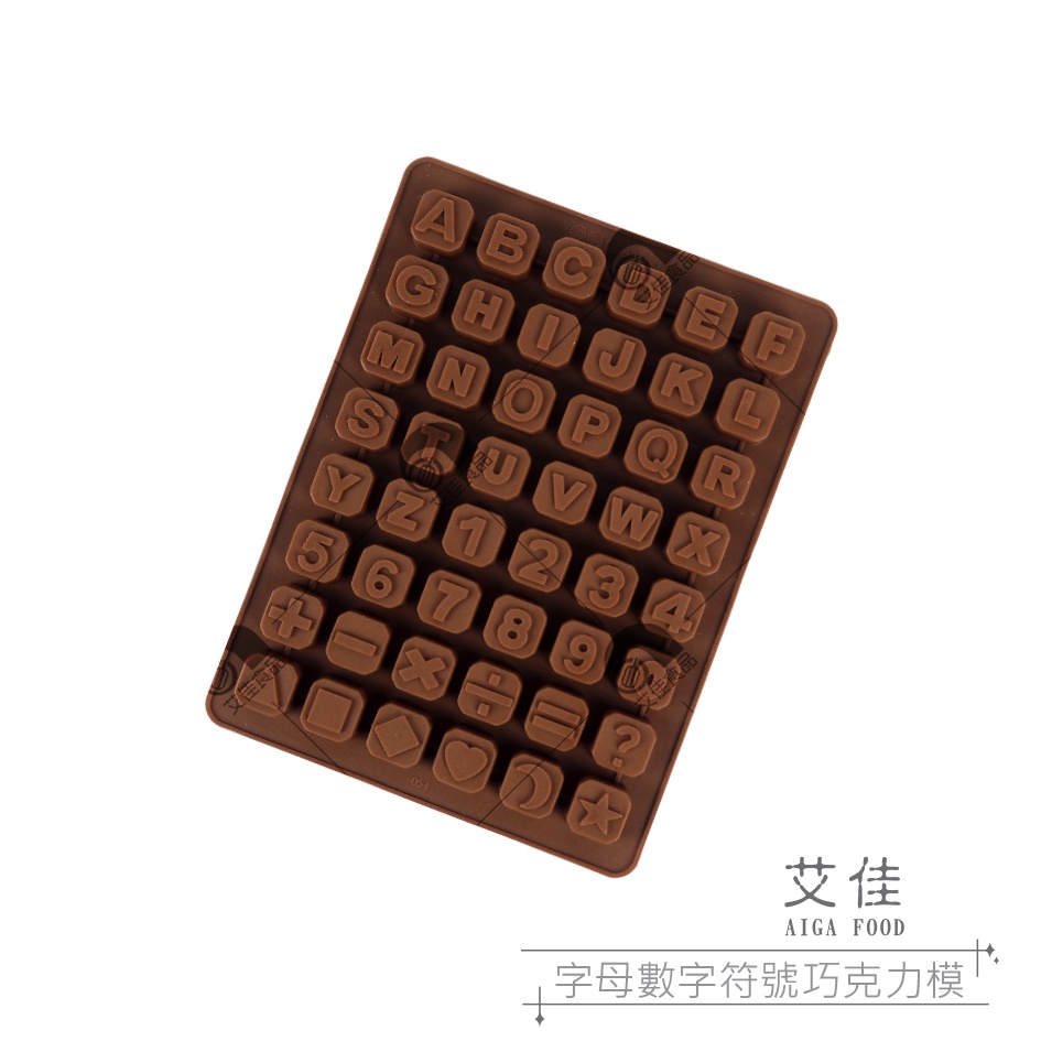 【艾佳】2050-字母數字符號巧克力模