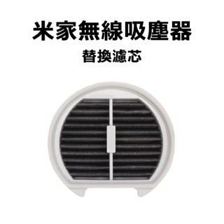 10%蝦幣回饋/免運費 米家無線吸塵器 LITE 替換 濾芯 耗材