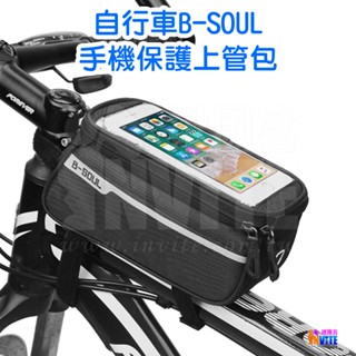 ♢揪團客♢ B-SOUL 自行車 手機保護上管包