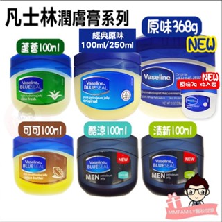 Vaseline 凡士林 潤膚膏 三重精煉凝膠 7g*6入 / 50ml / 100ml / 368g 【醫妝世家】正貨