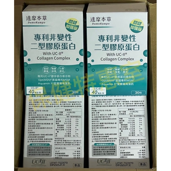 達摩本草 UC-II 專利非變性 二型膠原蛋白 30包 (現貨, 附發票)