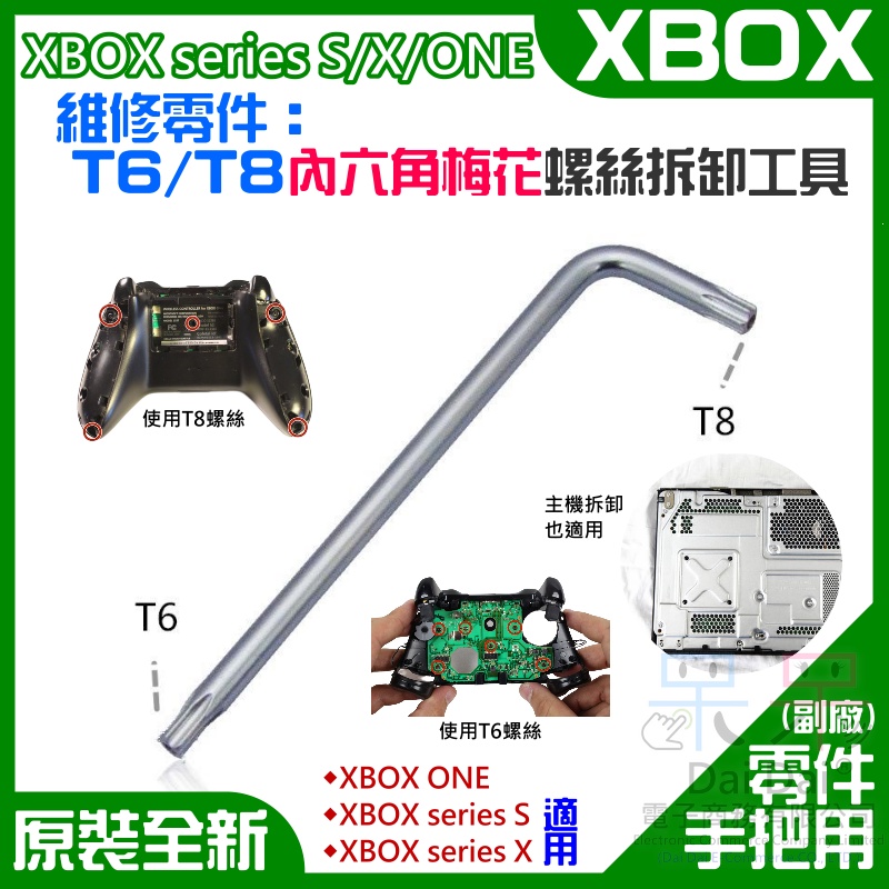 【呆灣現貨】XBOX series S/X/ONE 維修零件：T6/T8螺絲拆卸工具（單支）＃A02007 T6T8工具