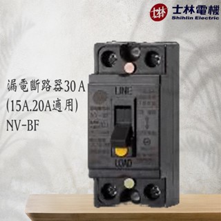 NV-BF NVBF 30A (15A.20A適用) 士林電機 漏電斷路器 NV-KF 小漏電