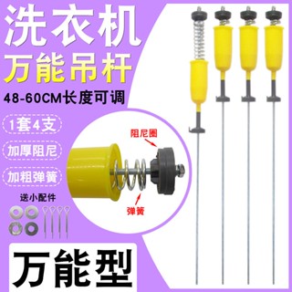 臺灣全新現貨 洗衣機通用萬用吊桿 洗衣機吊桿