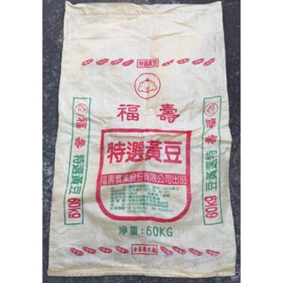 【小楊電腦 】二手黃豆袋.飼料袋.編織袋. 垃圾袋.沙包袋.砂石袋.麵粉袋.麻布袋60KG