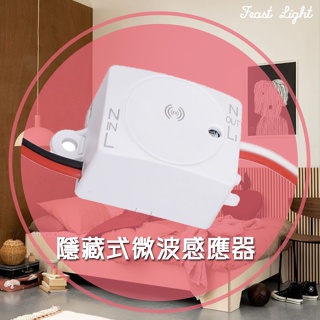 Feast Light🕯️【L23】隱藏式迷你微波感應器 全電壓