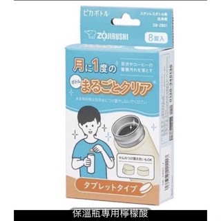 📣 現貨 ZOJIRUSHI 象印 原廠保溫瓶專用檸檬酸 型號 : SB-ZB01-J 一盒8錠