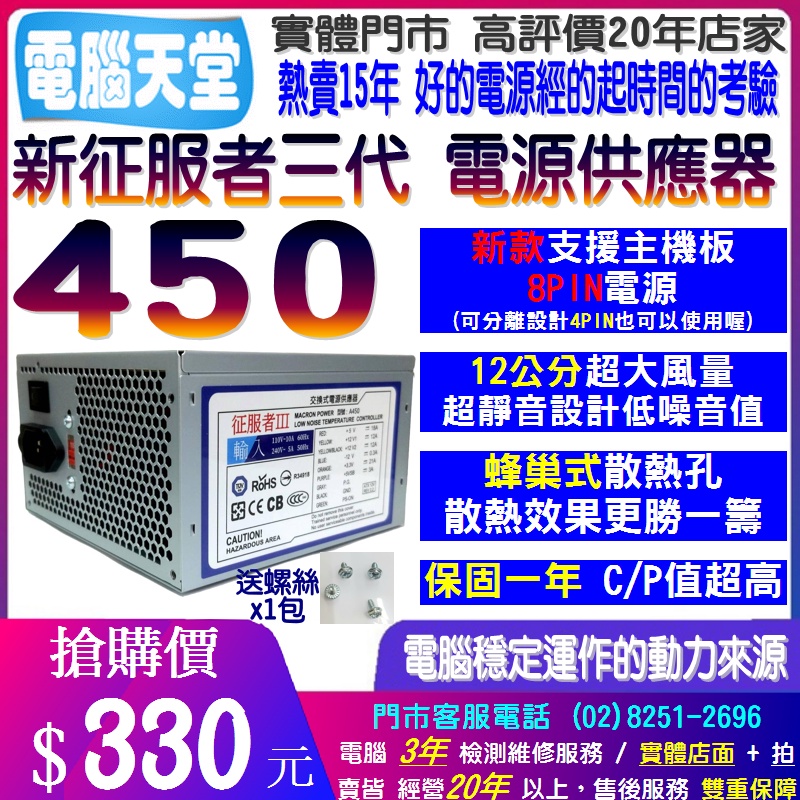 含稅價】新版 征服者450 支援主機板8PIN 電源供應器 POWER 電腦電源 12cm風扇 不含電源線