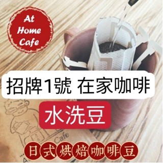 【At Home Cafe】招牌1號 在家咖啡 招牌綜合豆 水洗淺烘焙 濾掛包 1盒10包#日式烘焙#濾掛咖啡#掛耳咖啡
