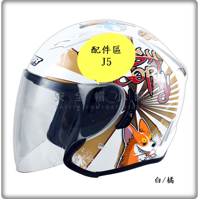 ＊安全帽小舖* M2R 安全帽 J-5 (J5) 配件區