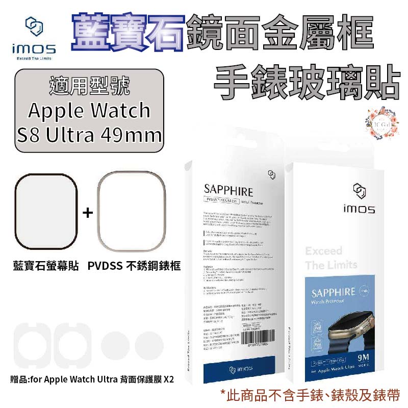 imos  藍寶石 金屬框 手錶 不鏽鋼 錶框 保護貼 玻璃貼 Apple watch ultra 2 49 mm