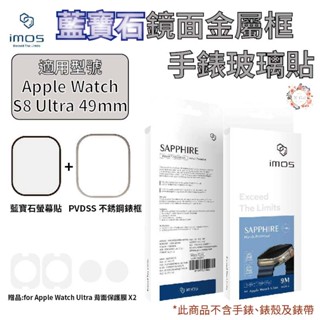 imos 藍寶石 金屬框 手錶 不鏽鋼 錶框 保護貼 玻璃貼 Apple watch ultra 2 49 mm