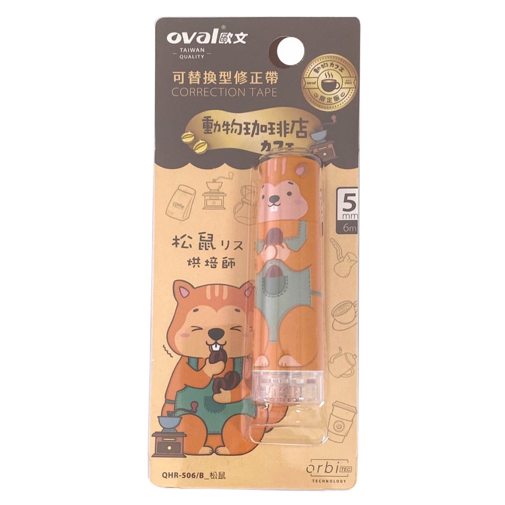 歐文 QHR-506 動物咖啡店修正帶-松鼠