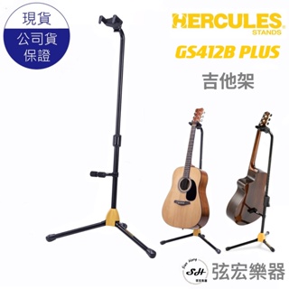 【現貨免運贈防潮包】Hercules GS412B PLUS 海克力斯吉他架 吉他架 貝斯架 站立式吉他架 樂器架