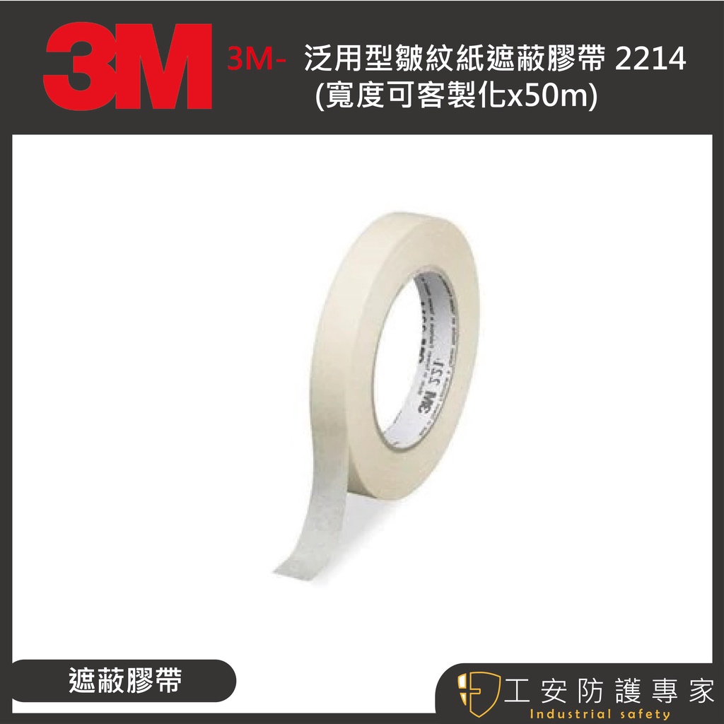 【工安防護專家】【3M】泛用型皺紋紙遮蔽膠帶 2214  紙膠帶 美紋膠帶 烤漆 噴漆遮蔽 包裝 客製化