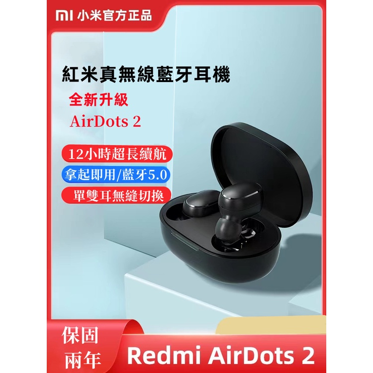 台灣出貨 保固兩年 小米耳機Redmi AirDots2真無線藍芽耳機 紅米耳機 藍芽5.0 藍牙耳機 真無線耳機 蘋果