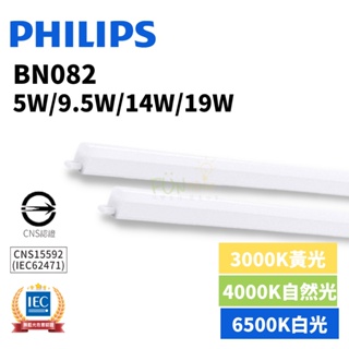 飛利浦 PHILIPS LED 高亮度支架燈 BN082 5W 9.5W 14W 19W 1-4尺 全電壓
