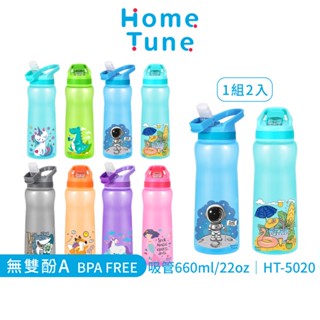 Home Tune家音兒童翻蓋吸管式水壺22oz/660ml(一組2入)｜兒童水壺運動水壺冷水壺半透明水壺HT-5020