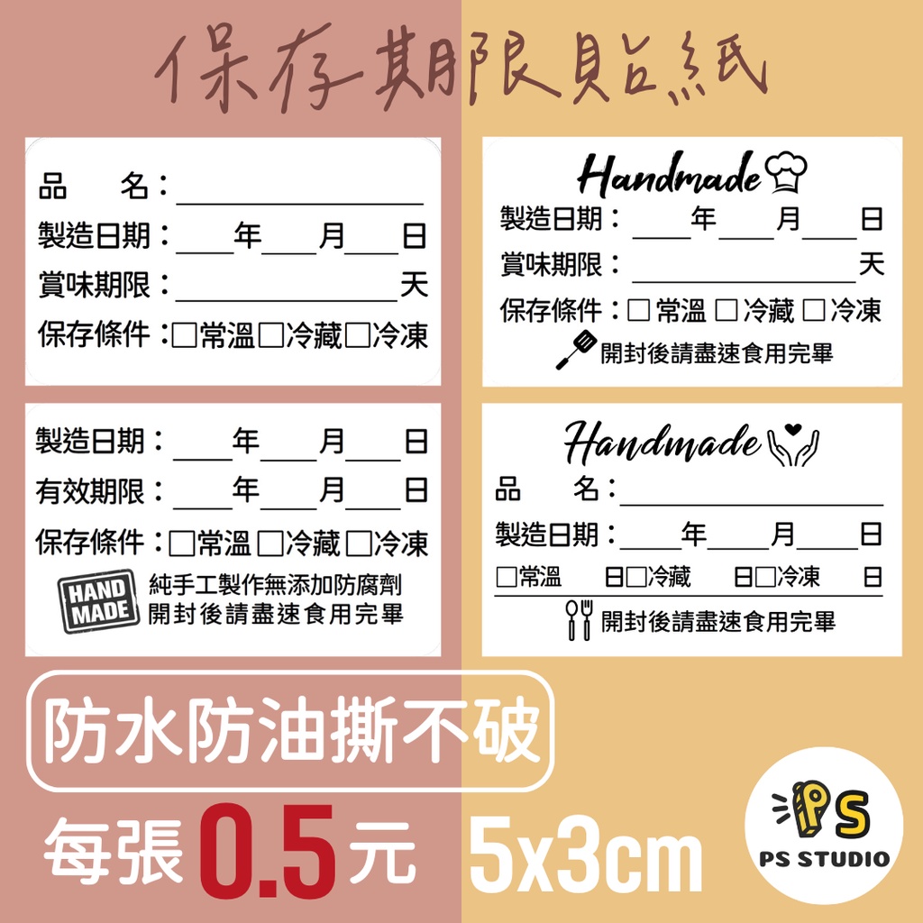 🎈0.5元 有效期限貼紙 保存期限貼紙 製造日期 賞味期限 手工食品 冷凍食品 冷藏 烘焙貼紙 食品貼紙 防水防油撕不破