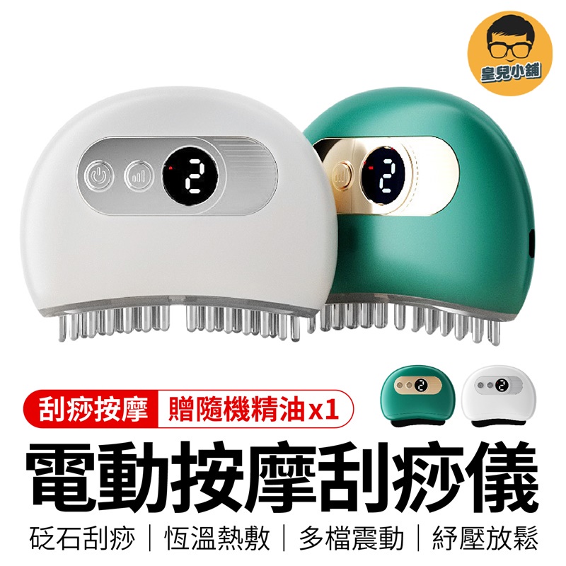 刮痧神器 電動按摩刮痧儀 附贈精油 砭石刮痧儀 砭石刮痧板 電動刮痧板 電動刮痧儀 按摩儀 刮痧儀 刮痧板 刮痧器 刮痧