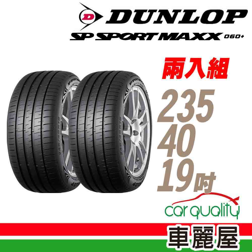 【登祿普】SP SPORT MAXX 060+_2354019吋_235/40/19_高性能輪胎_二入_送安裝(車麗屋)