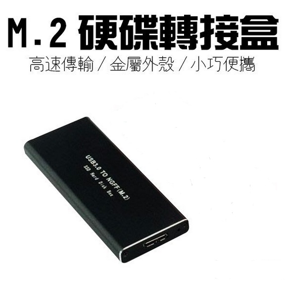 硬碟轉接盒 USB3.0支援 2TB M2 NGFF SSD 外接硬碟盒 隨身碟 高速傳輸 款式.顏色隨機
