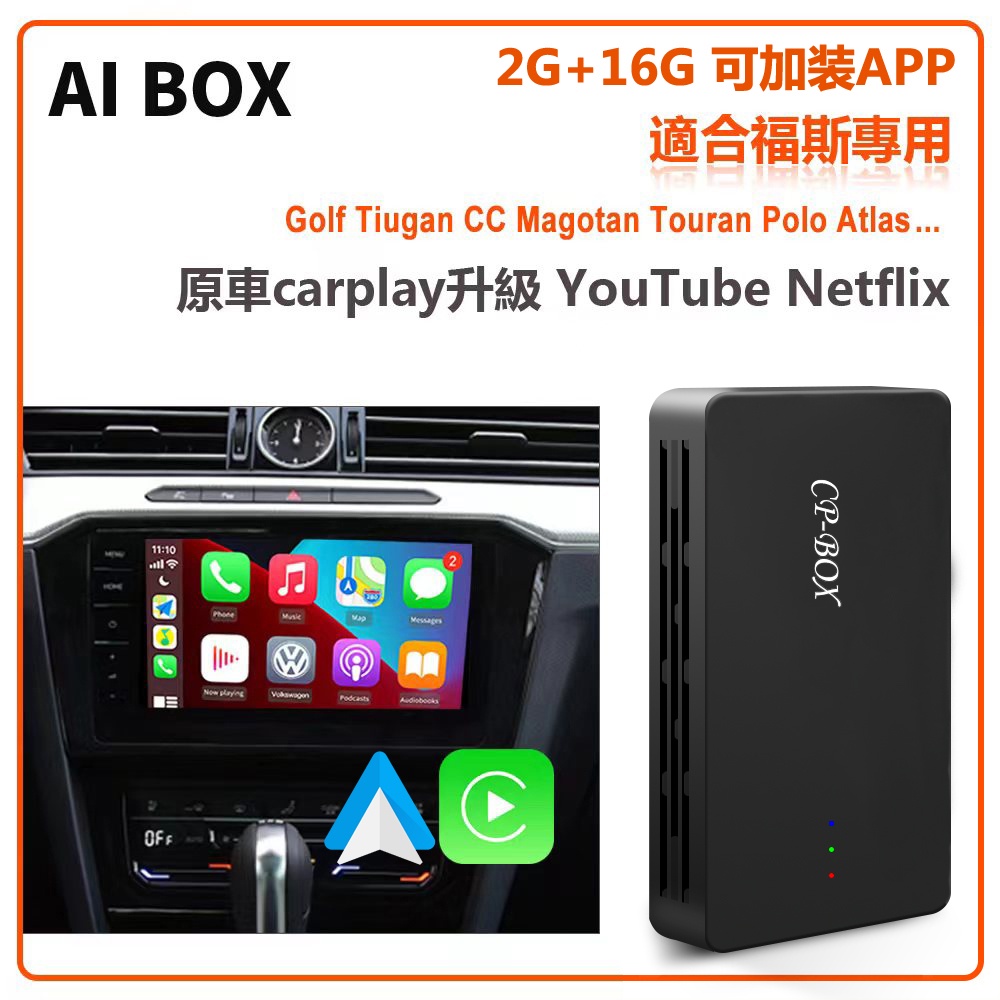 福斯專用 VW 原車carplay有線轉無線Android auto 升級YouTube Netflix 高配2+16G