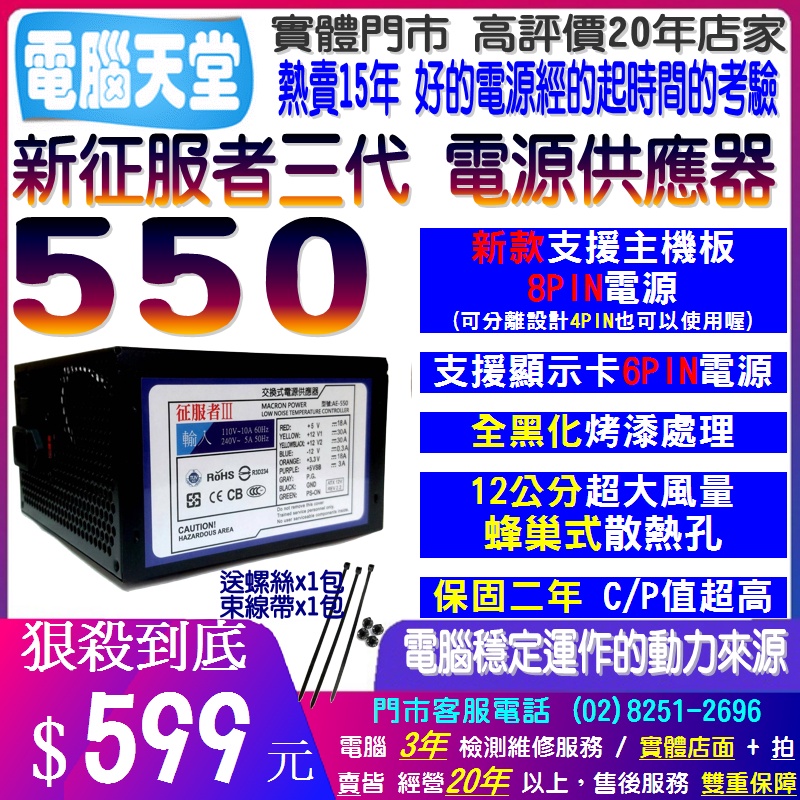 電腦天堂】新征服者三代 550 支援主機板8PIN 電源供應器 POWER 電腦電源 12cm大風扇 不含電源線