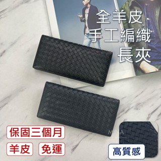 【臺灣現貨｜全羊皮.手工編織翻蓋長夾】編織長夾 真皮長夾 羊皮長夾 手工長夾 真皮 現貨 皮夾