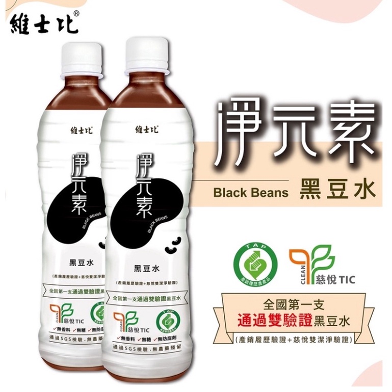 {現貨} 【維士比】維士比 淨元素 黑豆水 535ml 黑豆水