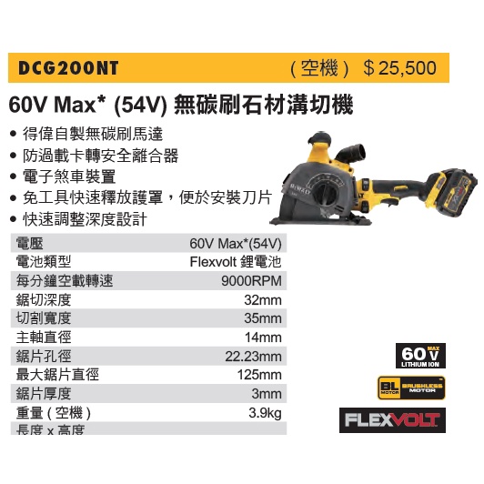 DEWALT 得偉 DCG200 60V 無碳刷石材溝切機 空機 (含稅)