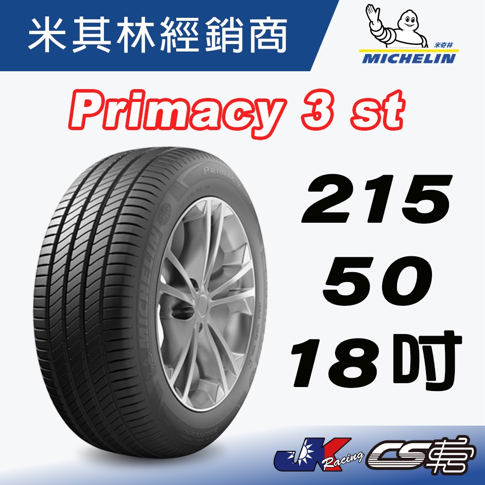 【MICHELIN米其林馳加輪胎】215/50/18 PRIMACY 3 18吋 AO AUDI認證胎 – CS車宮車業