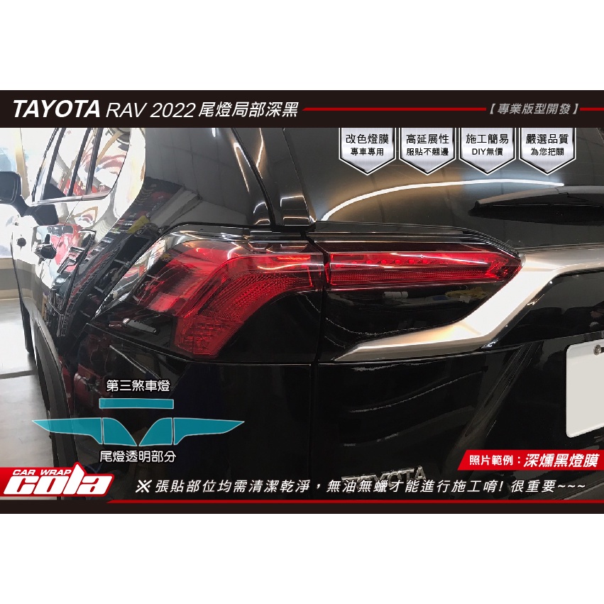 【可樂彩貼】Toyota RAV4尾燈局部.煞車燈-改色-版型裁切-直上免裁修(一對)