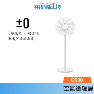 正負零 XQS-G630 3D直流循環風扇 【領卷再折】 官方指定經銷 復古風扇 電扇 立扇 循環扇 原廠公司貨