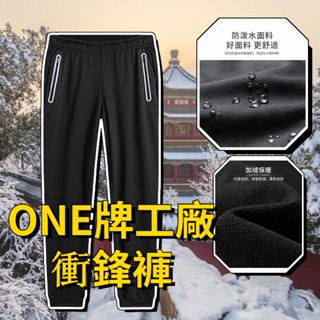 🔥加厚衝鋒褲🏆 加絨保暖褲 戶外機能褲 男女 工作褲 防風 防寒 防潑水 抗撕裂 耐磨 男生女生長褲