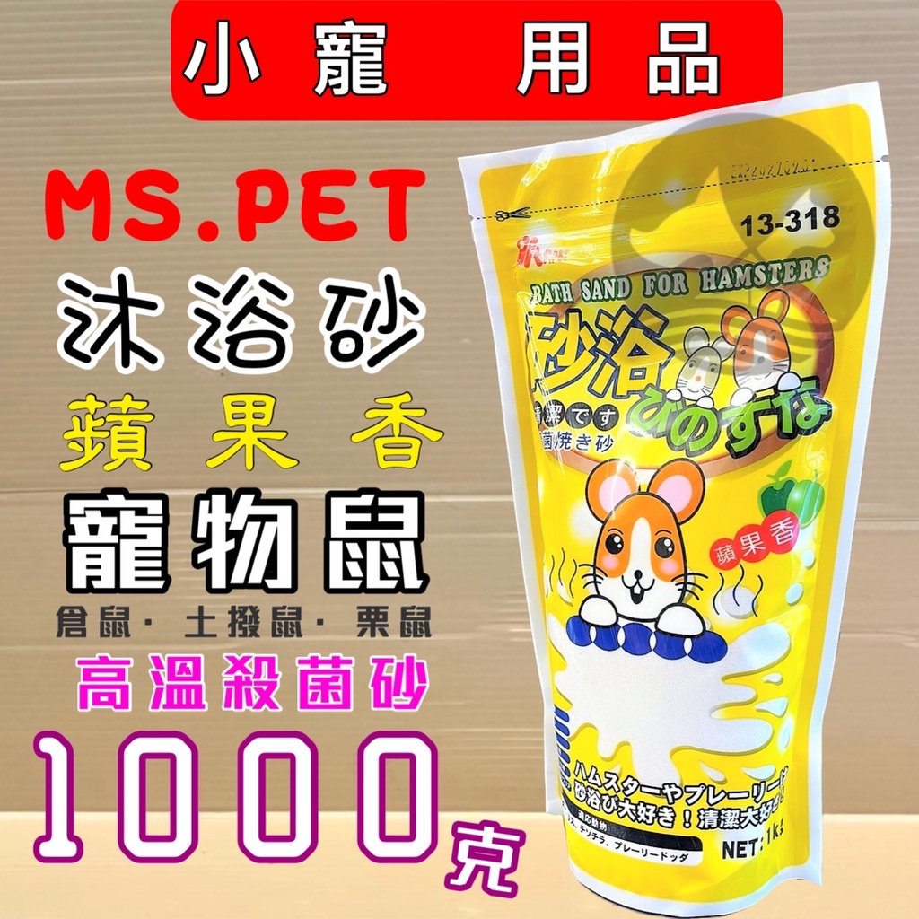 🌺妤珈寵物店🌺 MS.PET 愛鼠沐浴砂 小動物沐浴砂/鼠砂1kg-蘋果香味 倉鼠砂