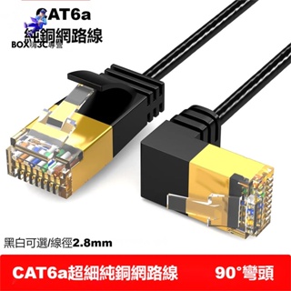 cat6a 網路線 超細純銅網線 90度 彎頭 網路線 抗干擾 RJ45網路線 細線 萬兆網路線🔥BOX嗨
