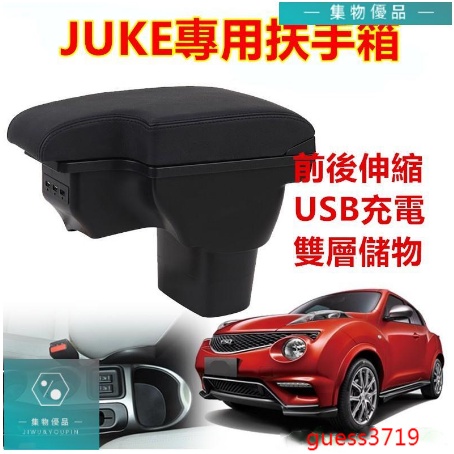 日產 Nissan JUKE 扶手箱專用一體式中央扶手 雙層 置物 空間 帶 3孔 USB 伸縮 車【集物車匯】