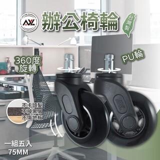 AXL 椅子輪子 辦公椅輪子 3吋PU靜音溜冰輪 電腦椅替換輪 耐磨防黑屑 不刮地板 (台灣製造/一組五個)