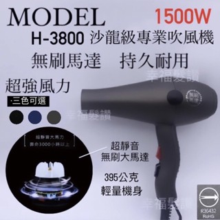 幸福髮讚 免運中 H-3800超靜音無炭刷吹風機1500w 重型吹風機 395公克輕量機身