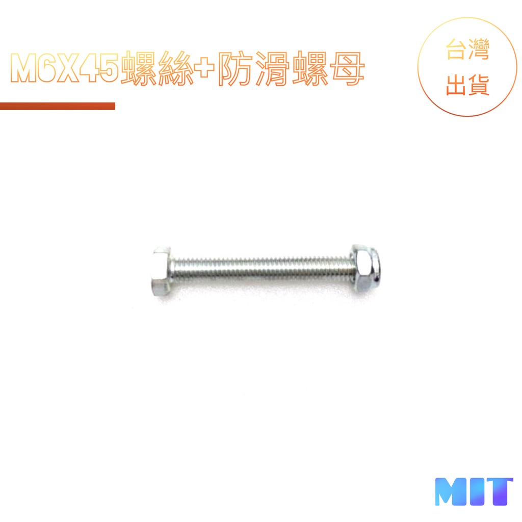 現貨速發《Ry單車》全新【台灣製造】M6*45mm螺絲附防滑脫螺母【土除與避震貨架可用螺絲】後貨架螺絲車架