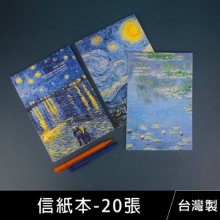 珠友 GA-12208 信紙本(直式)/可撕式便條本/插畫記事本/手寫信箋/便簽本/留言紙/世界名畫系列-20張
