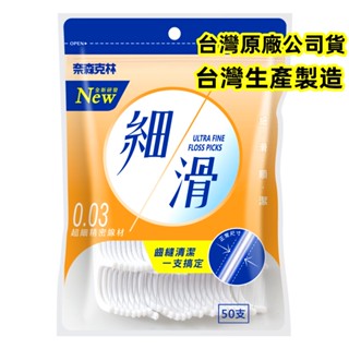 原廠公司貨 奈森克林 細滑牙線棒 50支/袋裝 口腔清潔 扁線牙線棒 剔牙 絲滑牙線 潔牙 牙籤 激細牙線棒 清潔齒縫