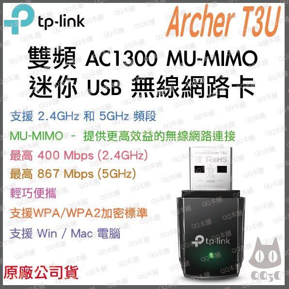 《 暢銷3C 公司貨 》tp-link Archer T3U AC1300 MU-MIMO雙頻 無線 迷你 USB 網卡