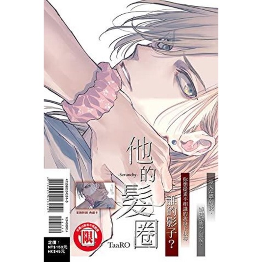 全新未拆封+贈CWT無料名片*1) 東立首刷附錄版 Taaro芋頭：他的髮圈 (另有青春三角