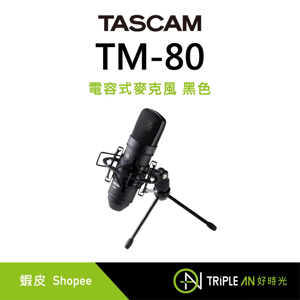 TASCAM 電容式麥克風 TM-80 TM80 黑色 公司貨 贈防震架 小型腳架【Triple An】