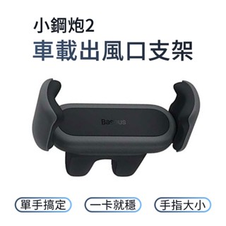 Baseus倍思 小鋼炮2 車載出風口支架 手機支架 出風口支架 車載出風口手機支架 可拉伸 雙頭尾夾設計