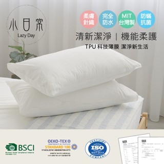 【小日常寢居】100%防水科技防蹣枕頭保潔墊【TPU防水薄膜】45x75cm美式信封枕套-臺灣製